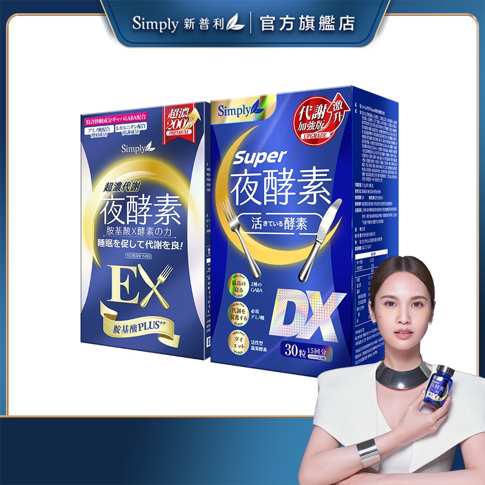 【Simply新普利】Super超級夜酵素DX(30錠/盒) + 超濃代謝夜酵素EX(30錠/盒) 鍾明軒推薦