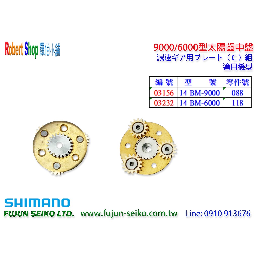 【羅伯小舖】Shimano電動捲線器 9000/6000型太陽齒中盤-C1