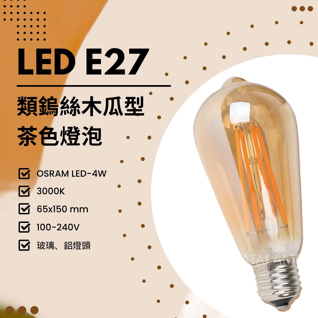 Feast Light🕯️【V152N】LED-4W 茶色類鎢絲木瓜型燈泡 黃光 全電壓 100%取代傳統鎢絲燈泡