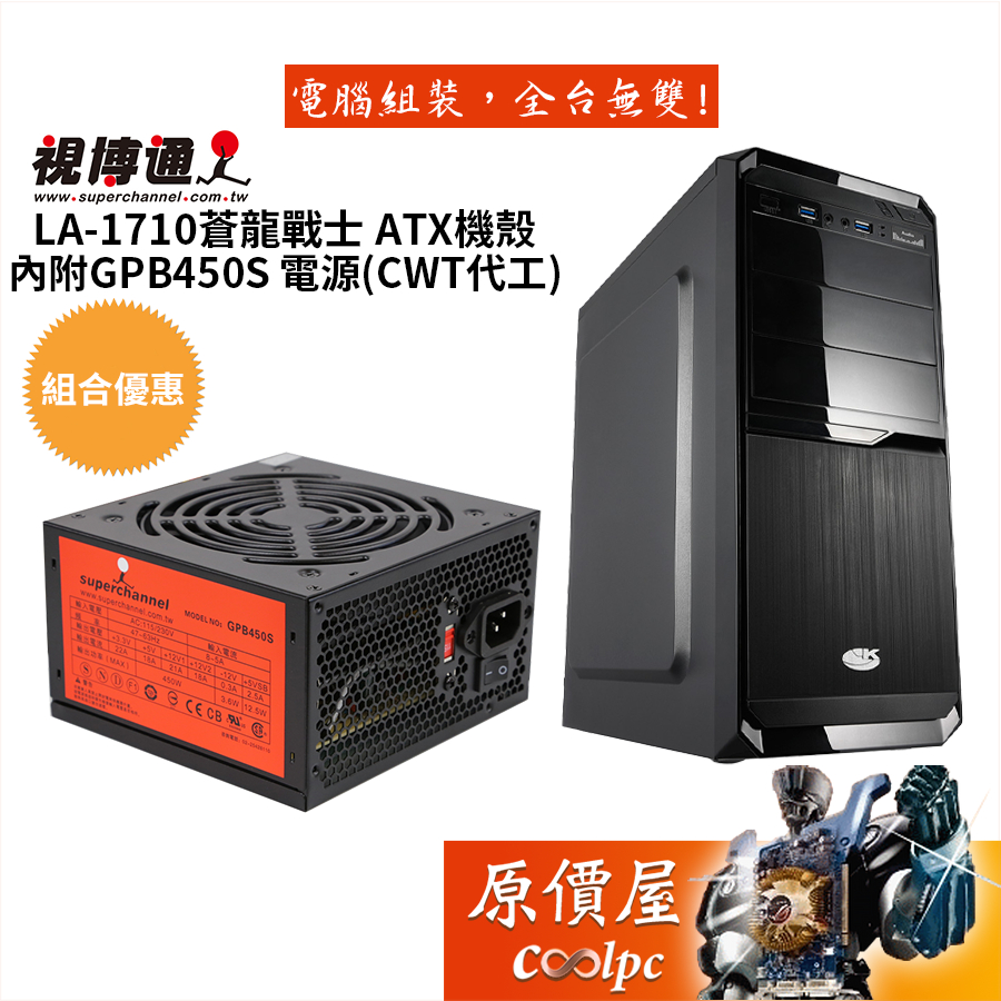SuperChannel視博通 蒼龍戰士+視博通 GPB450S 電源 ATX/顯卡長30/CPU高15/機殼/原價屋
