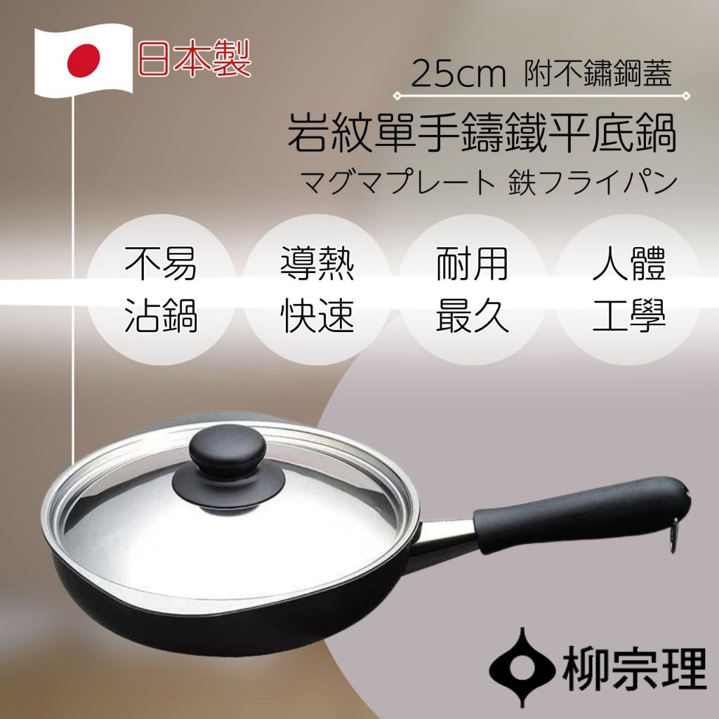 (匠人日本廚刀)日本柳宗理 岩紋單手鑄鐵平底鍋 25cm 附蓋 適用多種爐具 不沾鍋 平底鍋 鐵鍋 炒鍋 煎鍋 日本鐵鍋