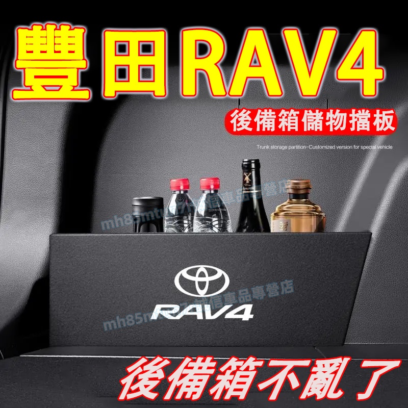 豐田 13-24款RAV4適用 後備箱擋板 儲物擋板 置物板 收納隔板 RAV4適用後車廂儲物擋板 RAV4儲物隔板