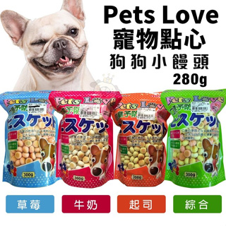 Pets Love 寵物點心 小饅頭 280g 狗餅乾 狗零食『Q寶批發』