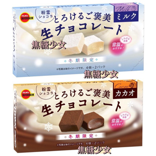 日本 北日本 Bourbon 粉雪 生巧克力 牛奶風味巧克力 可可亞巧克力 冬季限定