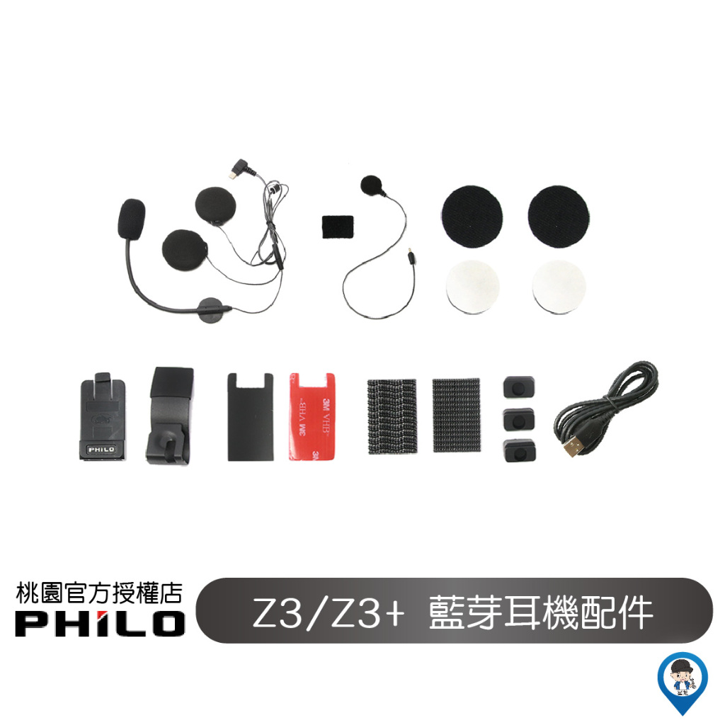 【Philo 飛樂】 Z3+ Z3Plus 耳機 麥克風 電源線 支架 配件 Z3+配件 主機支架 藍芽耳機配件組