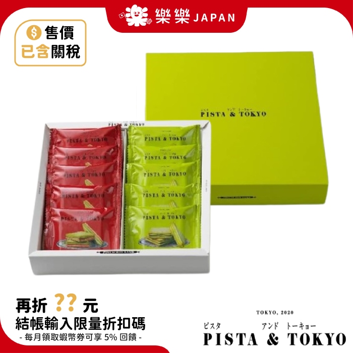 PISTA & TOKYO 開心果夾心餅乾綜合禮盒 開心果 覆盆子 夾心餅乾 餅乾禮盒 PISTA&TOKYO 送禮
