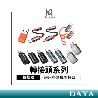 【Mcdodo麥多多】轉接頭 轉接器 充電線 轉換器 USB Micro 適用iPhone TypeC OTG 轉接頭