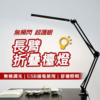 臺灣公司貨+發票 長臂折疊檯燈 LED檯燈 折疊檯燈 摺疊燈 護眼燈 閱讀燈 護眼檯燈 臂燈 夾式檯燈 桌燈 檯燈