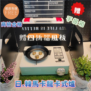 💥臺灣發貨+發票🎁商檢通過+千萬產險 送4折擋風板+收納箱 3.5KW日韓馬卡龍卡式爐 瓦斯爐 登山爐 卡式爐滿千折30