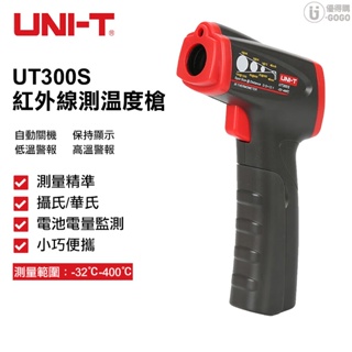 【UNI-T】-32~400℃ 紅外線測溫槍 單點測溫槍 發射率可調 ℃/℉溫度單位自由切換