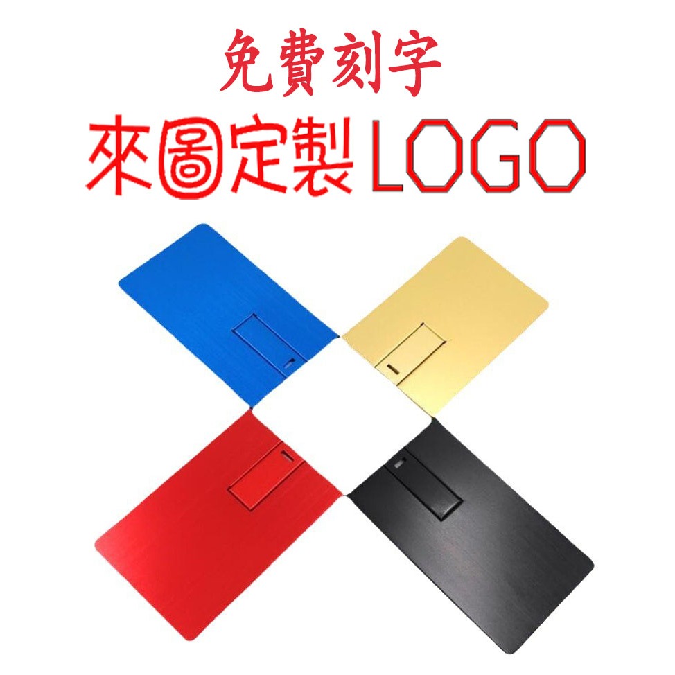 金屬名片隨身碟畢業卡片碟名片型隨身碟logo隨身碟4g8g16g,32g 代客拷貝資料