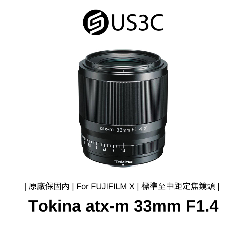 Tokina ATX-M 33mm AF F1.4 For FUJIFILM X Mounnt 標準至中距定焦鏡頭
