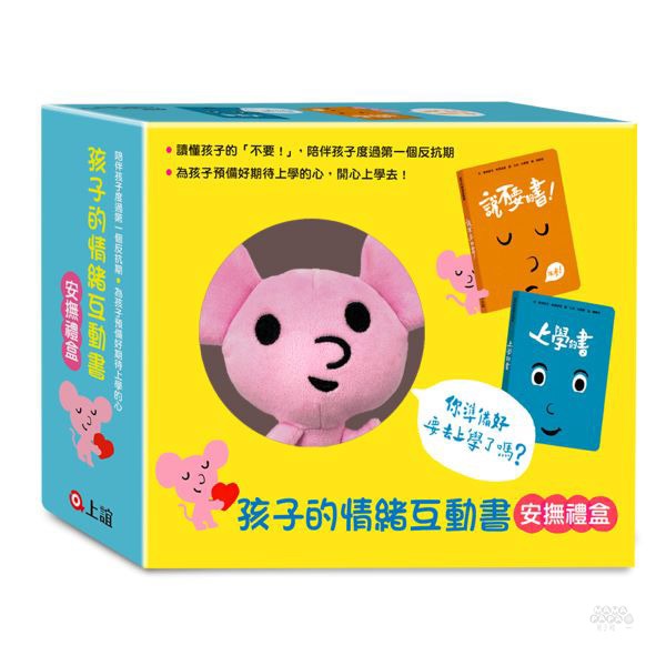 信誼 孩子的情緒互動書安撫禮盒(2書+小老鼠安撫布偶)