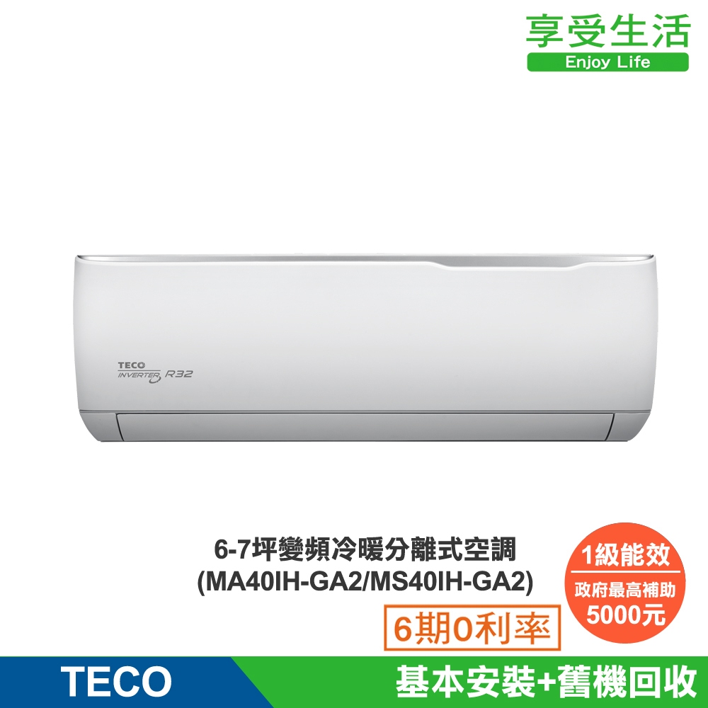 (全新福利品)TECO 東元 6-7坪 R32一級變頻冷暖分離式空調(MA40IH-GA2/MS40IH-GA2)
