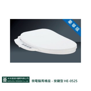 【米多里】微電腦馬桶座 - 按鍵型 HE-0525