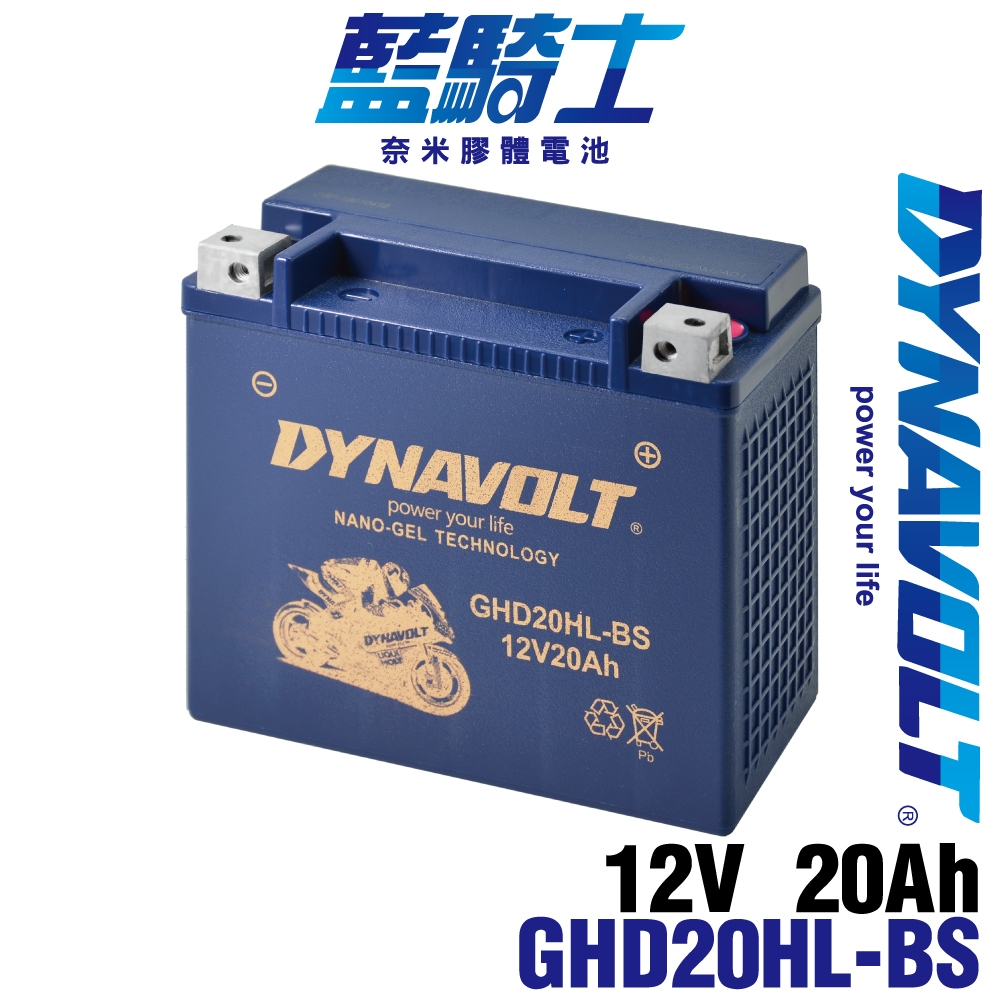 藍騎士 GHD20HL-BS 機車電池 重機電瓶 換電池 哈雷重機專用電池 水上摩托車電池 同 YTX20HL-BS