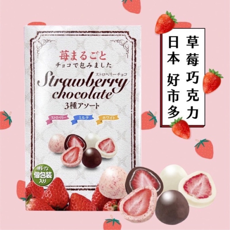 日本直送 日本好市多Costco限定 草莓夾心巧克力球410g 家庭號 大包裝 家庭號分享包 草莓 牛奶 白巧克力