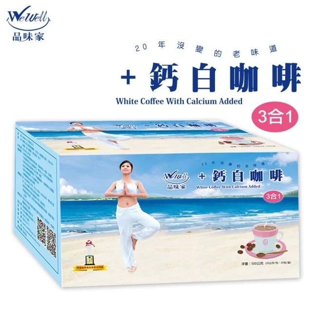WeWell 健康白咖啡(二合一/三合一)(25gx20入)中輕烘培/植物蛋白(2024.3.12)