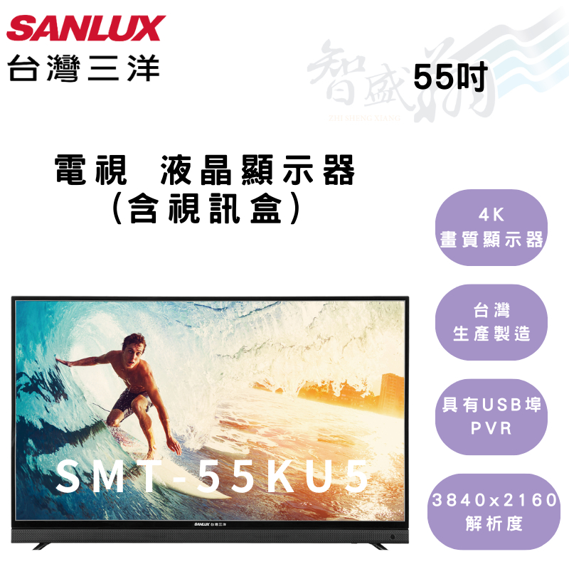 SANLUX三洋 55吋 電視 高解析度 含視訊盒 4K畫質顯示器 SMT-55KU5 智盛翔冷氣家電