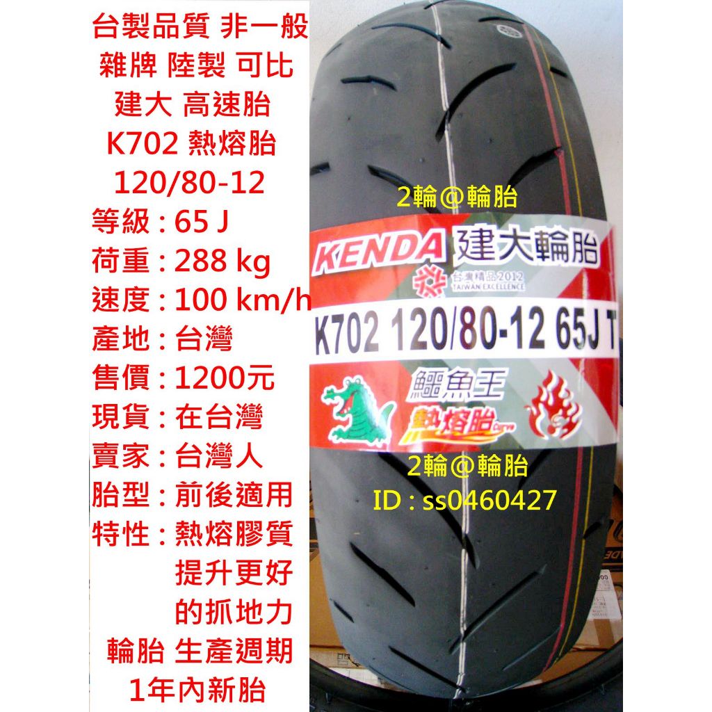 台灣製造 建大 K702 熱熔胎 120/80-12 100/90-12 高速胎 輪胎