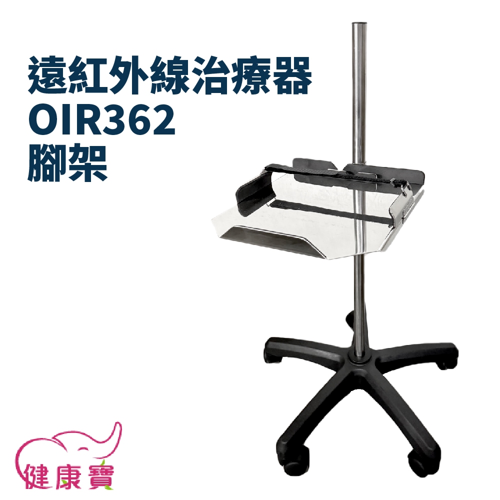 健康寶 遠紅外線治療器OIR362腳架 支架 增高架 支撐架