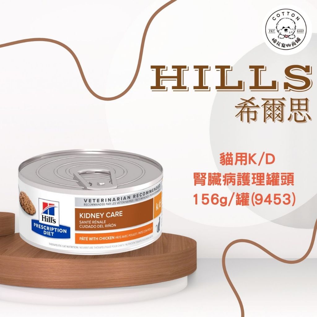 棉花寵物❤️【Hills 希爾思處方】貓用k/d 腎臟病護理罐頭 156克/罐(9453)