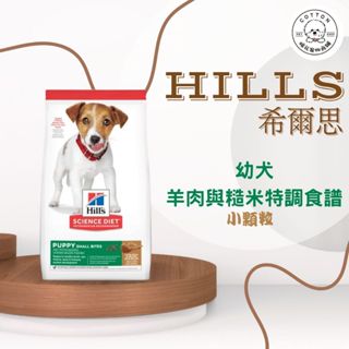 棉花寵物❤️Hills希爾思一般 幼犬（羊肉） 均衡發育 小顆粒 12公斤 604466