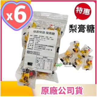 🎈6包x【梨膏糖】20粒 純素(獨立包裝)梨膏/潤喉糖/清涼潤口/喉糖/臺灣製造✔️素食喉糖