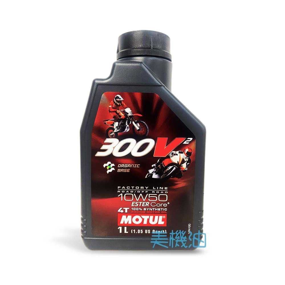 【美機油】 MOTUL 300V2 FACTORY LINE 10W50 Ester 酯類 法國