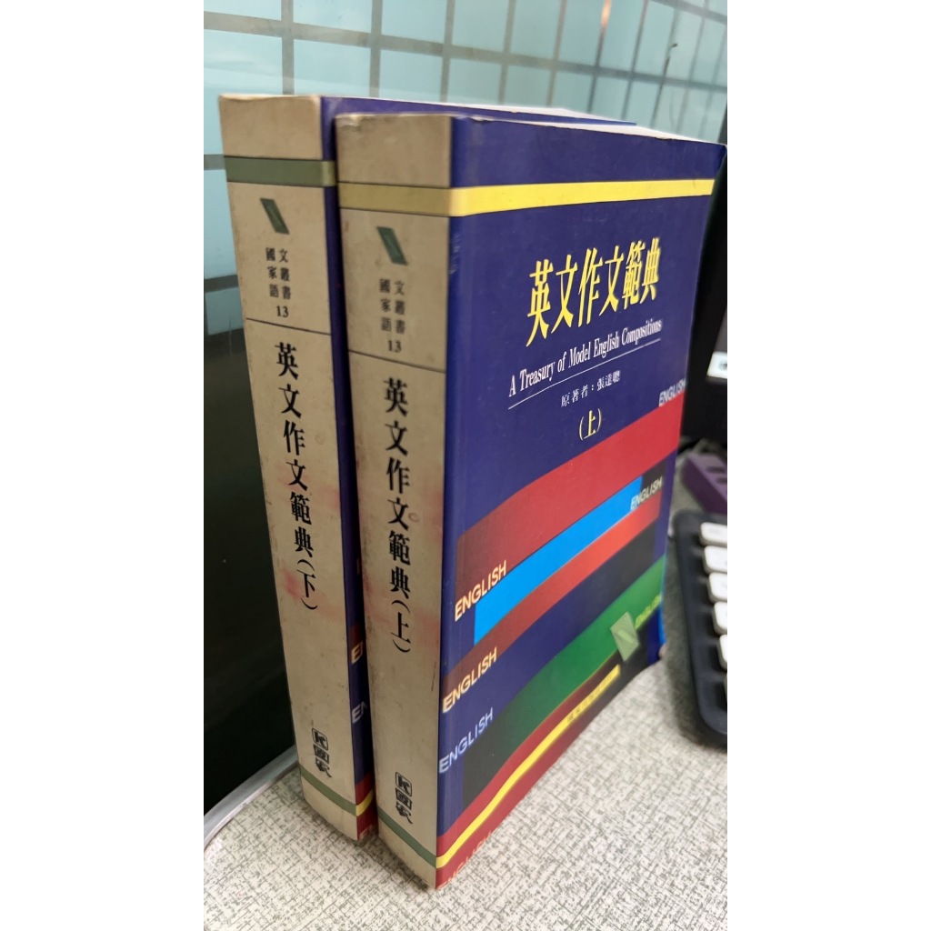 英文作文範典(上+下冊)， ISBN：9789573604044， 國家， 張達聰