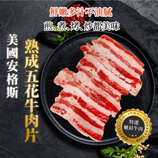 【愛美食】熟成 五花牛肉片150g/包🈵️799元冷凍超取免運費⛔限重8kg