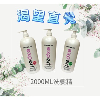 Specialize Expert 直覺 渴望H2O 深層精油洗髮精2000ML 優惠價~再送好禮!!