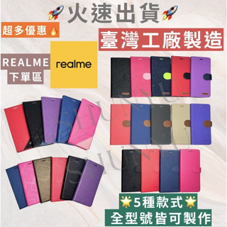 👍️台灣製造 Realme 12 11 10 9i C11 50 30 8 C21 7 X3 X50 Pro 6 皮套