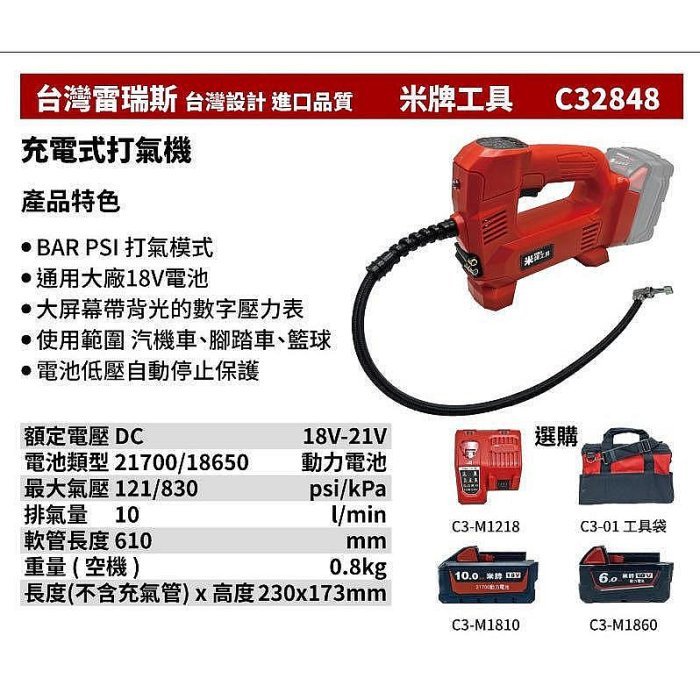 【專營工具】全新 替代米沃奇 2848 台灣雷瑞斯 米牌 C32848 18V 鋰電 充電式打氣機