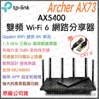 《 tp-link 免運 公司貨 》Archer AX73 AX5400 雙頻 WiFi 6 路由器 無線分享器