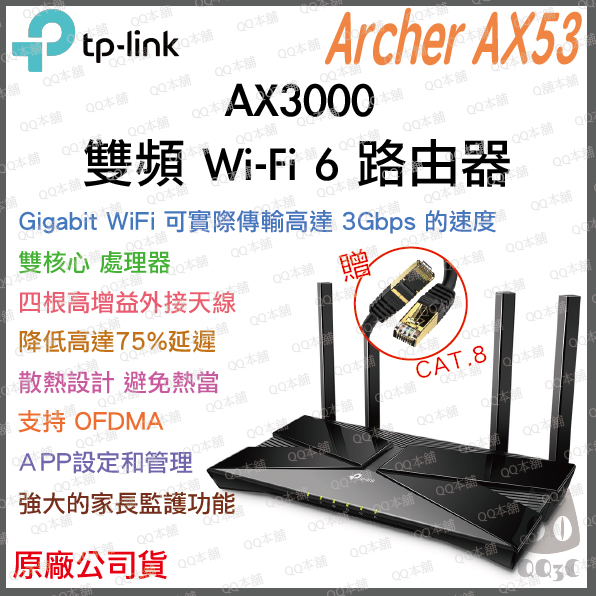 《 免運 公司貨 》TP-LINK Archer AX53 AX3000 雙頻 Wi-Fi6 路由器 無線分享器 分享器