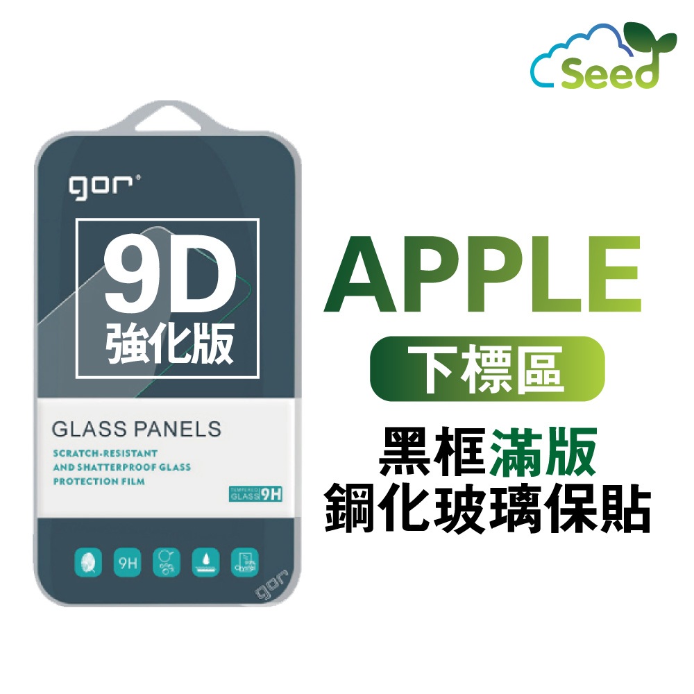 GOR i15 iPhone 11 12 13 14 15 9D 曲邊強化 全滿版系列 全玻璃鋼化玻璃 保護貼