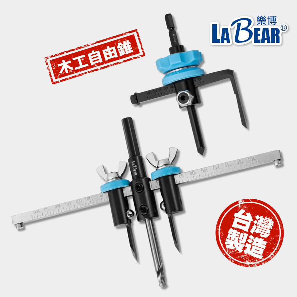 【LaBear】可調式 木工自由錐 單刃/雙刃 六角柄/三面軸 自由鑽 飛機型開孔器 自在錐 挖孔器 開孔器