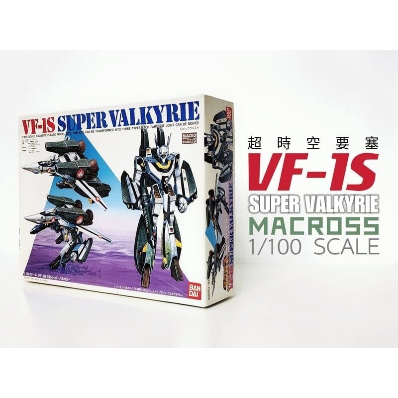 全新未組 MACROSS 超時空要塞 VF-1S SUPER VALKYRIE 福卡座機 福卡機 1/100 組裝模型