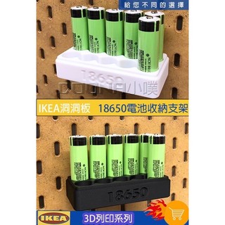 【Donna小噗】IKEA SKÅDIS 洞洞板 3D列印 ikea 18650電池收納 電池整理掛架 電池盒