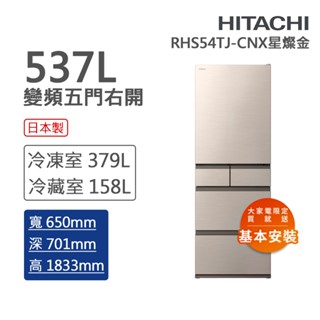 【HITACHI 日立】日製五門冰箱(RHS54TJ-CNX)