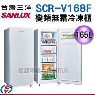 【新莊信源】165L【SANLUX 台灣三洋】風扇式變頻無霜冷凍櫃SCR-V168F