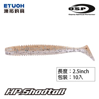 O.S.P HP SHAD TAIL 2.5吋 [漁拓釣具] [路亞軟餌]