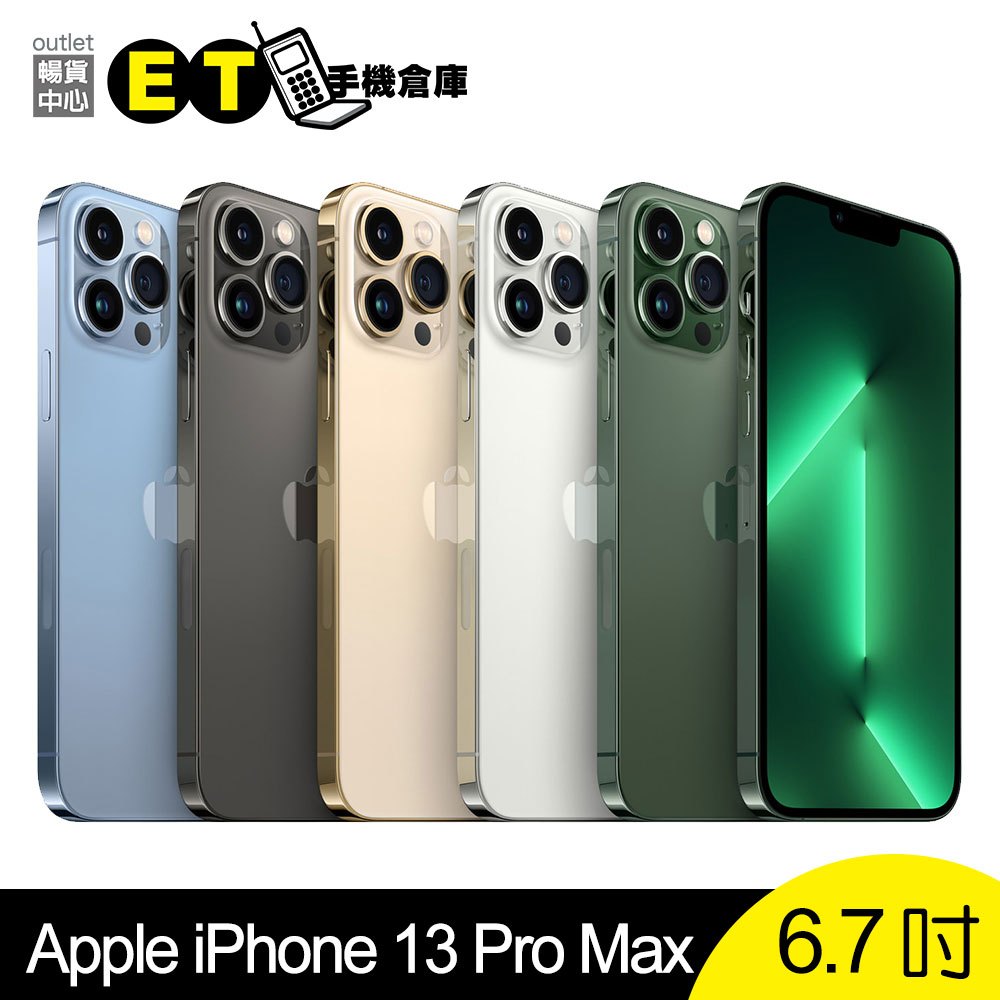 Apple iPhone 13 Pro Max 256GB (A2643) 6.7吋 智慧手機 福利品【ET手機倉庫】