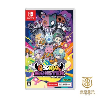 【就是要玩】現貨 NS Switch 咕喵怪物 中文版 Goonya Monster 連線 對戰 線上 咕喵 怪物 多人
