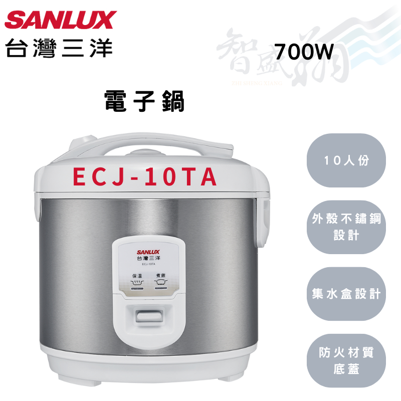 SANLUX三洋 700W 3級 10人份 不沾黏內鍋 電子鍋 ECJ-10TA 智盛翔冷氣家電