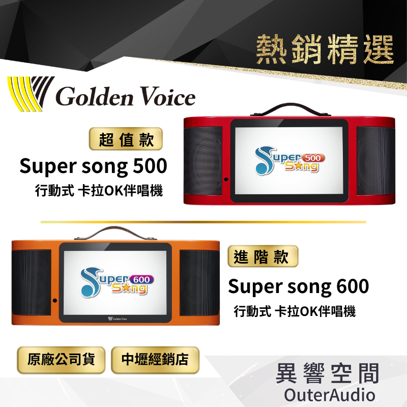 【Golden Voice 金嗓電腦】Super Song 600 500 行動式伴唱機 卡拉OK 現貨/連假可門市自取