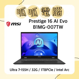 ★呱呱電腦★MSI Prestige 16 AI Evo B1MG-007TW