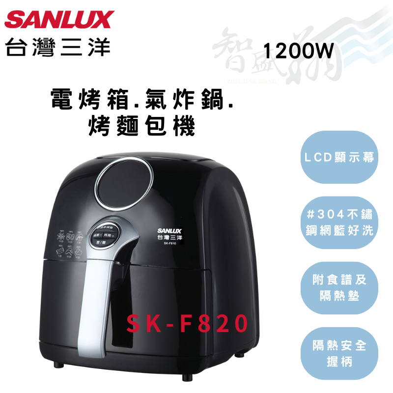 SANLUX三洋 2.2L 電烤箱 氣炸鍋 附食譜+隔熱墊 烤麵包機 SK-F820 智盛翔冷氣家電