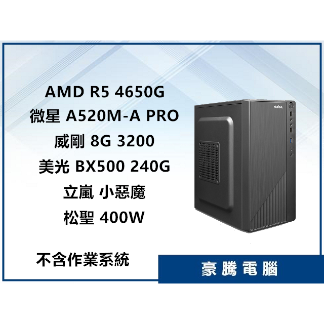 【豪騰電腦】AMD R5 4650G 六核心 含內顯 240G SSD  套裝主機 無系統 電腦 文書機